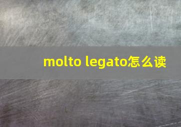 molto legato怎么读